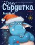 Тролът Сърдитко. Коледа е!, снимка 1 - Детски книжки - 34685543