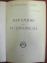 1971г. "Наръчник на Екскурзовода", снимка 3