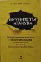 Иля Смитиенко - Имунитетът атакува, снимка 1