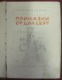 1964г. Детска Книжка- Приказки от Цял Свят- Николай Рейнов, снимка 2