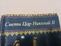 СВЕТИ ЦАР НИКОЛАЙ II 3101251348, снимка 3