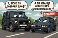 Закачки между BMW и Мерцедес., снимка 3