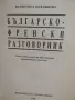 Българско-френски разговорник - Валентина Бояджиева, снимка 2