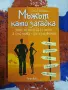 Мъжът като загадка  Олга  Маховска, снимка 1