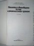 Нашата и световната кухня и рационалното хранене - С.Чортанова, Н.Джелепов - 1983г, снимка 2