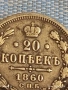 Сребърна монета 20 копейки 1860г. Руска Империя за КОЛЕКЦИОНЕРИ 30585, снимка 3