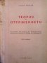 Теория на отражението Тодор Павлов, снимка 1 - Българска литература - 36030534