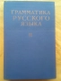 Граматика,Руска,Пълна,Академично Издание, снимка 10