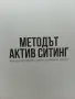 "Методът Актив Стинг" - (Нова)Как да се справим сами с болките в тялото(Кинезитерапия), снимка 6