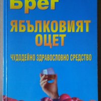 Ябълков оцет  Пол Брег, снимка 1 - Специализирана литература - 35909472