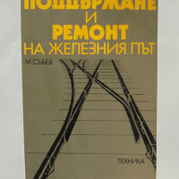 Книга Поддържане и ремонт на железния път - М. Събев 1985 г., снимка 1 - Специализирана литература - 36176777