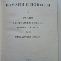 Романи и Повести - И.С.Тургенев - 1971г., снимка 2 - Художествена литература - 44583178