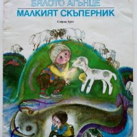 Бялото агънце / Малкият скъперник - Ангел Каралийчев - 1975г., снимка 1 - Детски книжки - 40405788