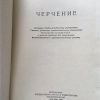 КНИГА-МАШИННО ЧЕРТАНЕ-РУСКИ ЕЗИК-1953, снимка 2 - Учебници, учебни тетрадки - 38848476