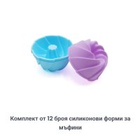 12 броя силиконови форми за мъфини, снимка 1 - Аксесоари за кухня - 44241213