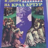 Един янки в двора та крал Артур, снимка 1 - Художествена литература - 39109446