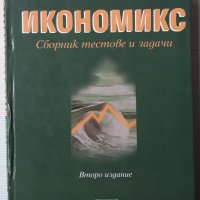 Икономикс. Сборник тестове и задачи, Колектив, снимка 1 - Специализирана литература - 39791010