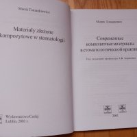 Композитни материали - Марек Томанкевич, 2001 год., снимка 2 - Специализирана литература - 43920212