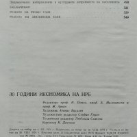 30 години икономика на НР България, снимка 4 - Енциклопедии, справочници - 39552272