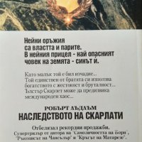 Наследството на Скарлати Робърт Лъдлъм 1993 г., снимка 2 - Художествена литература - 34841092