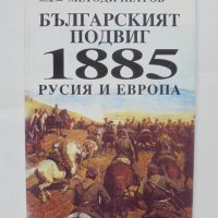 Книга Българският подвиг 1885: Русия и Европа - Методи Петров 1995 г., снимка 1 - Други - 41977702