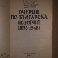Очерци по българска история 1878-1948, снимка 2 - Други - 34685001