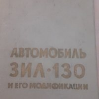 Автомобил ЗИЛ-130 модификации - РЕТРО книга, снимка 1 - Специализирана литература - 41841613