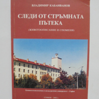 Книга Следи от стръмната пътека (Животоописание и спомени) - Владимир Кабаиванов 2002 г., снимка 1 - Други - 36135251
