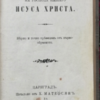 Новий Заветъ на Господа нашего Исуса Христа / Псалтиръ, снимка 1 - Антикварни и старинни предмети - 36459863