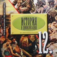 История и цивилизация за 12. клас Александър Кертин, снимка 1 - Учебници, учебни тетрадки - 41292383