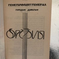 Генетичният генерал Гордън Диксън, снимка 2 - Художествена литература - 34320476