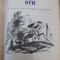 Книга "Джайя . Оги - Александър Бабек" - 264 стр., снимка 6 - Детски книжки - 44353479