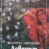 Ловецът на плъхове Мария Цветаева, снимка 1 - Художествена литература - 41564417