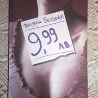 9,99 лв. - Фредерик Бегбеде, снимка 1 - Художествена литература - 44264668