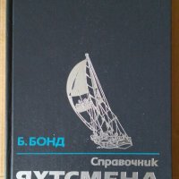 Справочник яхтсмена  Боб Бонд, снимка 1 - Специализирана литература - 41657663