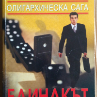 Единакът  Юлия Латинина, снимка 1 - Художествена литература - 36328674