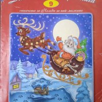 Дядо Коледа пристига - Стихчета за Коледа за най-малките, снимка 1 - Детски книжки - 42159071
