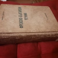 Френско - български речник - Иван Г. Данчов, 1939г., снимка 4 - Чуждоезиково обучение, речници - 33921093