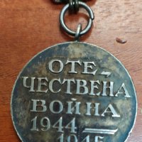 Медал "Отечествена война" 1944 - 1945 г, снимка 1 - Антикварни и старинни предмети - 35764625