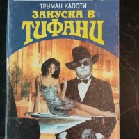 Труман Капоти - "Закуска в Тифани" и "Хладнокръвно", снимка 1 - Художествена литература - 41562316