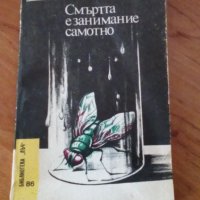 Рей Бредбъри Смъртта е занимание самотно, снимка 1 - Художествена литература - 41420086