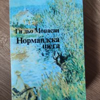 Ги дьо Мопасан - "Нормандска шега" , снимка 1 - Художествена литература - 42092925