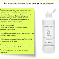 Препарат за силно замърсени повърхности + подарък мостра на парфюмм, снимка 8 - Препарати за почистване - 41499390