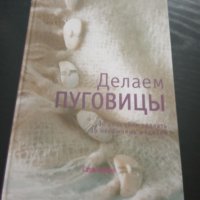 Книга за ръкоделие , снимка 1 - Специализирана литература - 38985436