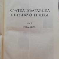 Кратка българска енциклопедия в пет тома. Том 2 , снимка 3 - Енциклопедии, справочници - 44549187
