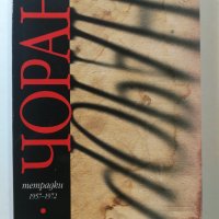Тетрадки 1957-1972  Автор: Емил-Мишел Чоран, снимка 1 - Художествена литература - 31282819