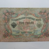 3 рубли 1905 Русия, снимка 1 - Нумизматика и бонистика - 38912891