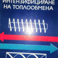 Интензифициране на топлообмена -Стоян Сендов, Павел Йорданов, снимка 1 - Специализирана литература - 36466946