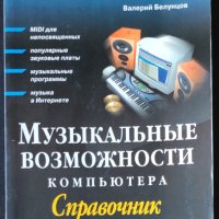 В. Белунцов - Музикалните възможности на компютъра (на руски език), снимка 1 - Специализирана литература - 41545924