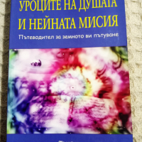 Соня Чокет: Уроците на душата и нейната мисия, снимка 1 - Други - 36342201